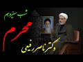 دکتر رفیعی سخنرانی کامل شب سیزدهم محرم الحرام سال 1401 دکتر رفیعی سخنرانی کامل شب سیزدهم محرم الحرام سال 1401