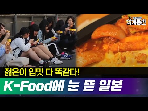 사람 입맛 다~ 똑같다 ! 일본 거리를 점령한 K-Food (치즈닭갈비&호떡&핫도그) #외계통신 181116 EP.12