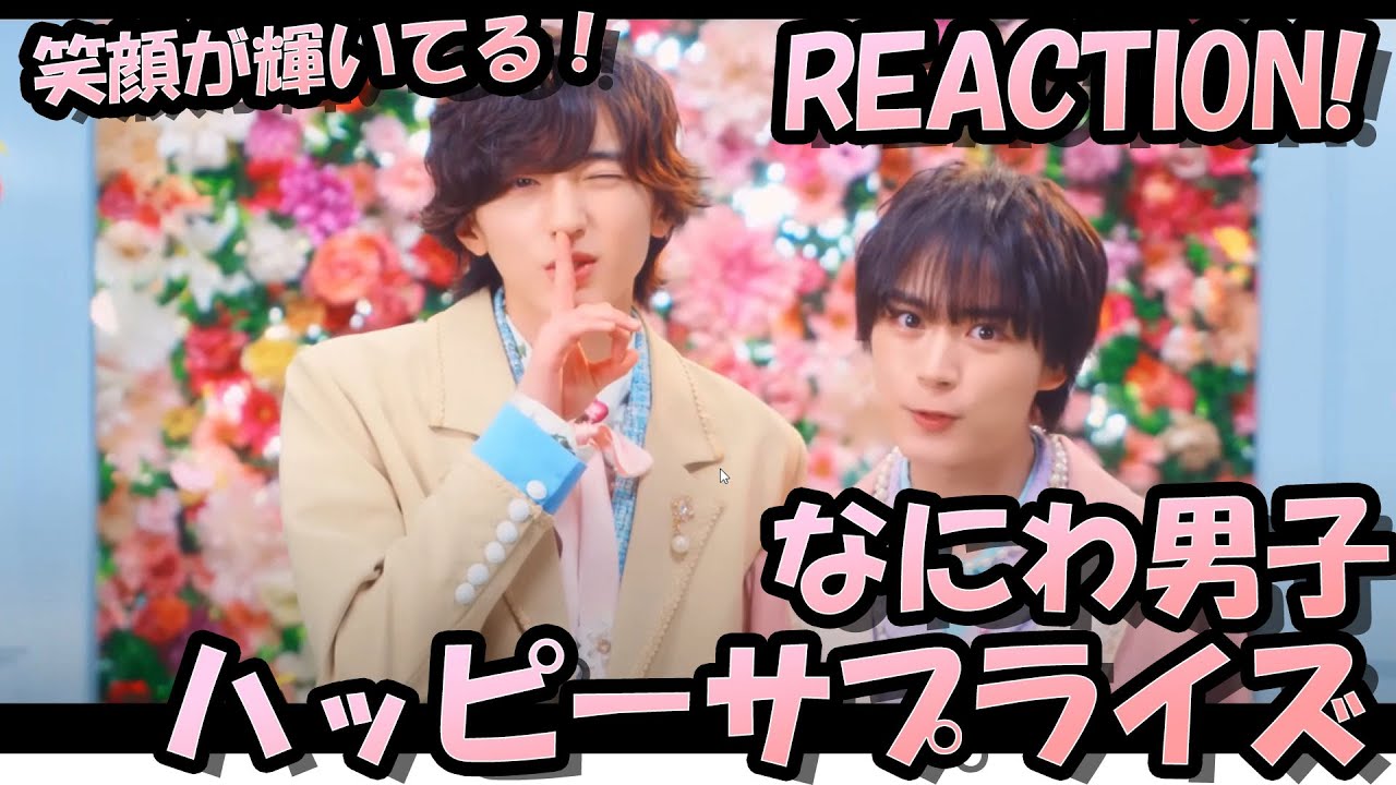 笑顔が素敵すぎてヤラレチャッタ！なにわ男子のハッピーサプライズは格別の癒しです！【リアクション動画】Reaction 리액션