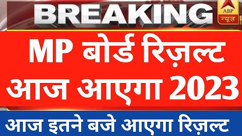 MP बोर्ड का रिज़ल्ट आज दोपहर इतने बजे आएगा 2023 / MP board result 2023 / MP board 5th 8th result