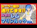 【セーラー服】リゼロ プレシャスフィギュア レム マリンルックver.【水着】Re:ゼロから始める異世界生活クレーンゲームプライズフィギュア開封&レビュータイトーPCS水兵