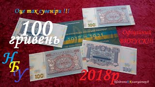 Сувенірна банкнота  "100 гривень"  НБУ 2018р