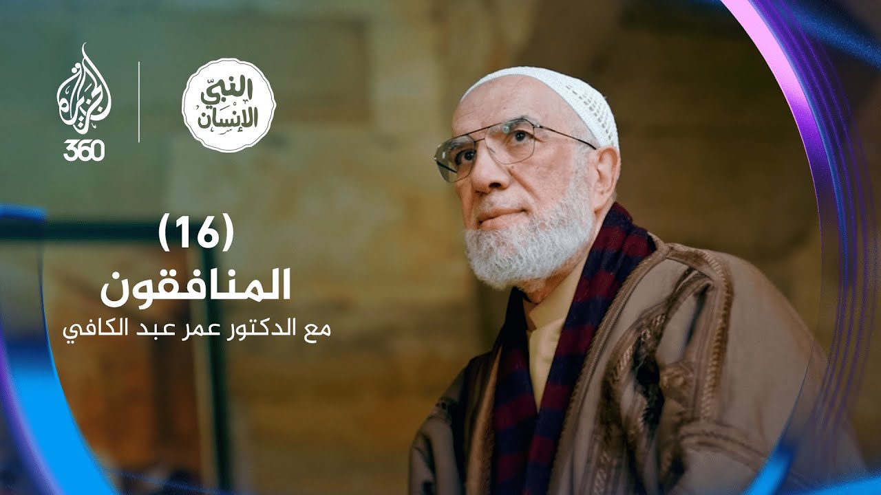 النبي الإنسان (16) المنافقون مع الدكتور عمر عبد الكافي