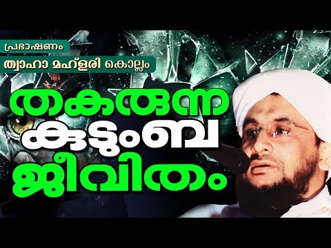 തകരുന്ന-കുടുംബജീവിതം-|-islamic-speech-malayalam-|-thaha-mahlari-new-2018