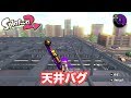 スプラトゥーン2 新バグ 天井バグ Splatoon2 Glitch スプラトゥーン2 新バグ 天井バグ Splatoon2 Glitch