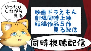 【同時視聴】映画ドラえもん劇場同時上映短編作品５作を見る配信