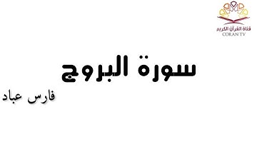 سورة البروج - بصوت الشيخ فارس عباد 《٨٥》
