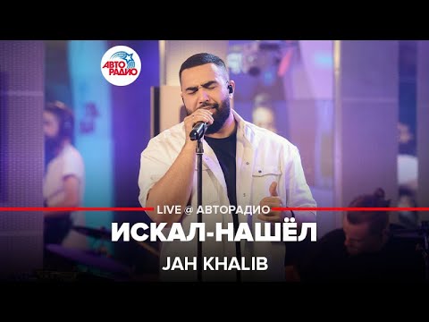 Jah Khalib - Искал-Нашёл