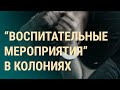 Новые факты пыток в России | ВЕЧЕР | 23.02.21