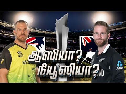 முதல் முறையாக பட்டம் வெல்லும் வேட்கை | Australia | New Zealand | T20 World Cup