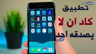 تطبيق لولا وجوده في متجر بلاي لما صدقه احد