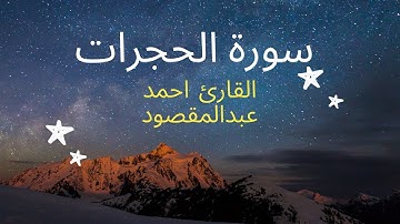 سورة الحجرات كاملة| تلاوة خاشعة بصوت القارئ احمد عبدالمقصود|Surat alhujurat by ahmed abd almaksoud