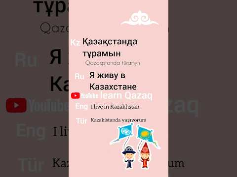 фраза дня на казахском. Kazakh phrase of the day #казахский #kazakhlanguage #kazaktürkçesi