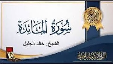 سورة المائدة بصوت خالد الجليل   تلاوة خاشعة