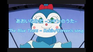 あおいなみだ -コキンのうた-(The Blue Tears - Kokin/Coreen