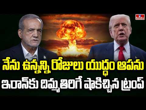 Burning Topic | మిడిల్ ఈస్ట్ యుద్ధంపై ట్రంప్ సంచలన వ్యాఖ్యలు | hmtv