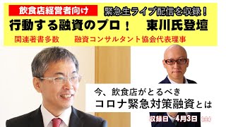 「今、飲食店がとるべきコロナ緊急対策融資」行動する融資のプロ　東川氏との飲食コンサルタントの宮内のZoom対談。東川氏は自ら日本政策金融公庫で新型コロナウイルス感染症特別貸付の融資をすでにうけています