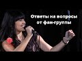 Ответы на вопросы от фан-группы Дианы Анкудиновой | Часть 1