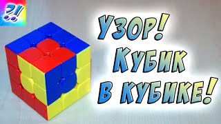 Узоры на Кубике Рубика 3x3. Узор Куб в Кубе. Patterns on the Rubik's Cube.