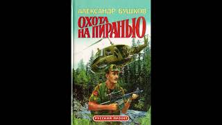 Александр Бушков - Пиранья-7. Охота на Пиранью. Часть 1 (Аудиокнига)