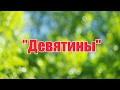 Село Девятины Вологодская Область