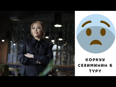 Video: Коркуу сезимдери жана аларды кантип жеңсе болот