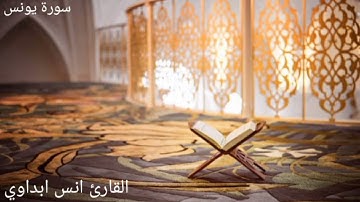 ما تيسر من سورة يونس sourat younese. انس ابداوي. Anas BDAOUI