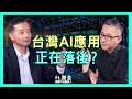 台灣 AI 應用跟不上硬體？為什麼台灣風投不敢投 AI 算力中心？| 思想實驗室 Video Podcast ep99：ft.東豐科技股份有限公司 閔全創辦人