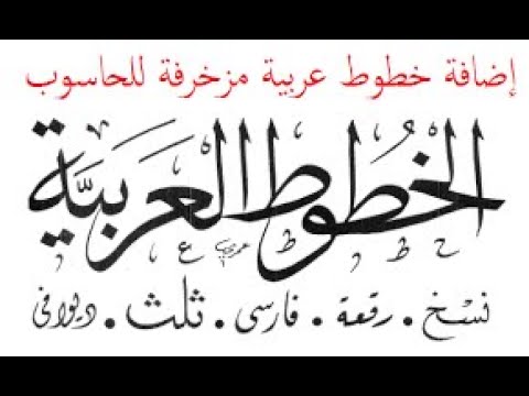 تحميل خطوط عربية مزخرفة وتتبيثها غلى حاسوبك