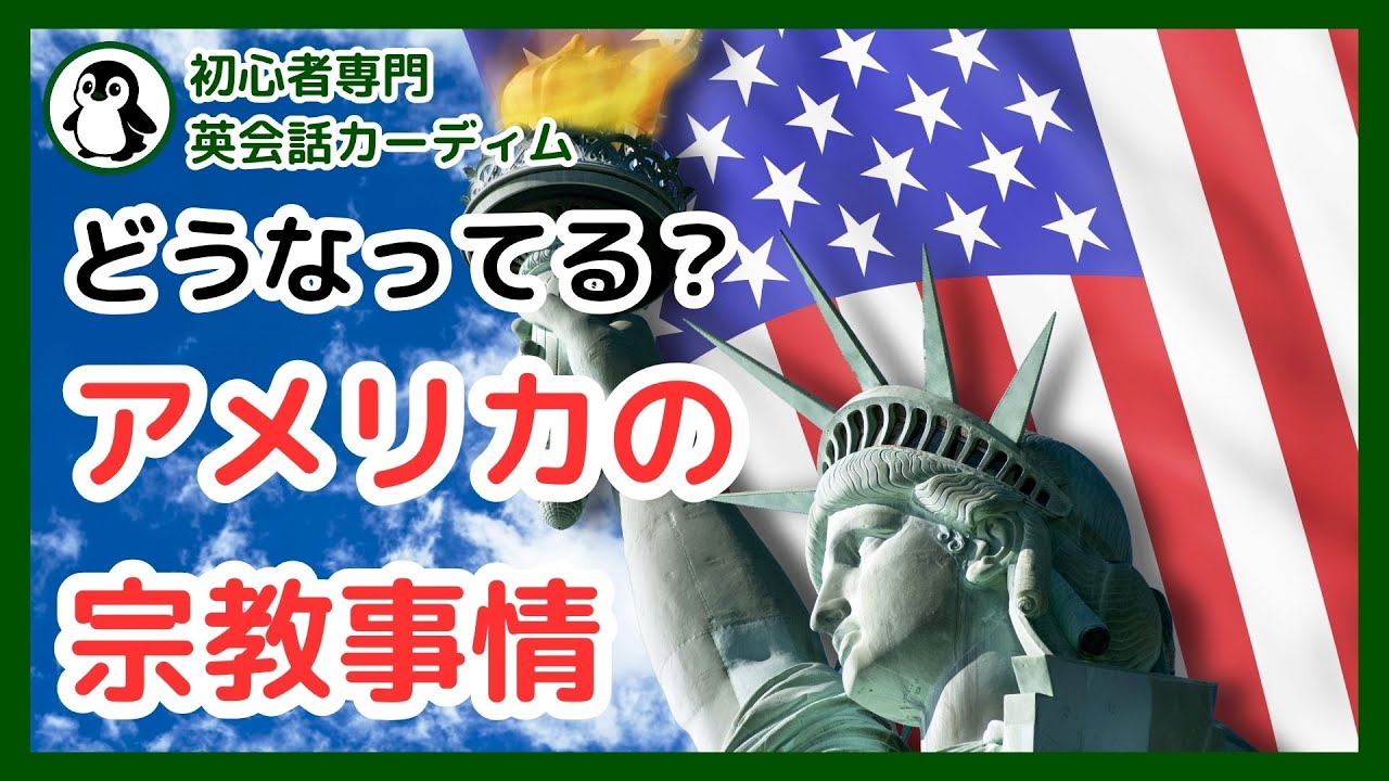 英語学習者向け】アメリカ文化の根っこを知る！「宗教」がわかれば
