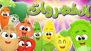 أغنية الخضروات | قناة مرح كي جي - Marah KG screenshot 5