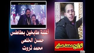 اغنيه طابخين بطاطس توزيع النسر محمد صابر