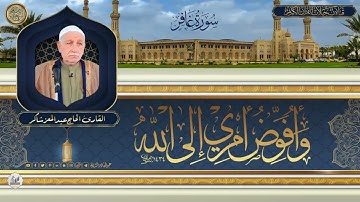 القارئ الحاج عبد المعز شاكر  - ما تيسر له من سورة غافر