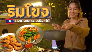 กางเต็นท์ลาว ริมโขง ไทยลาว | กางเต็นท์ลาว เหนือ-ใต้ DAY3