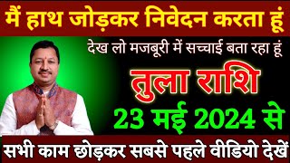 तुला राशि वालों 19 मई 2024 से जो होने वाला है सपने में नहीं सोचा था जल्दी देखो। Tula Rashi