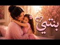 بنتي | أغنية مؤثرة عن حب الأم لابنتها 💖 | Tamghrabit Voice