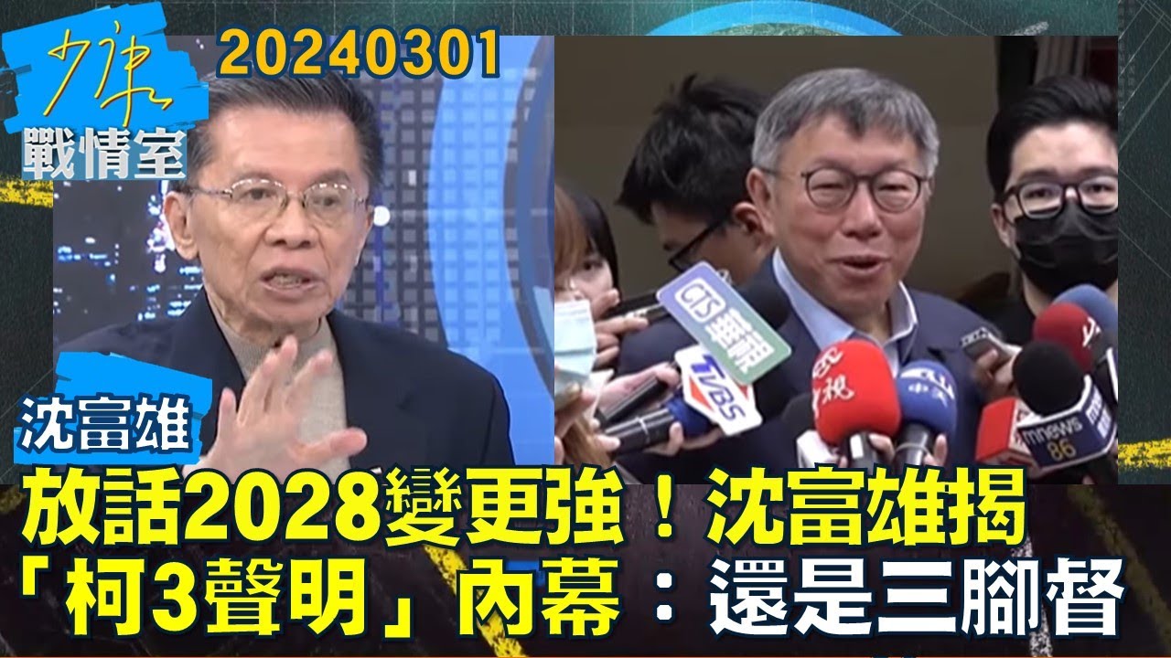 【沈富雄】柯最終還是得嫁國民黨?沈富雄預言最後一定「侯柯配」！少康戰情室20231003