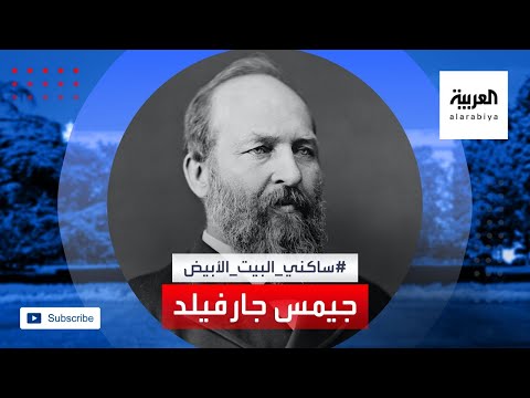 من هو الرئيس العشرين لأميركا جيمس جارفيلد