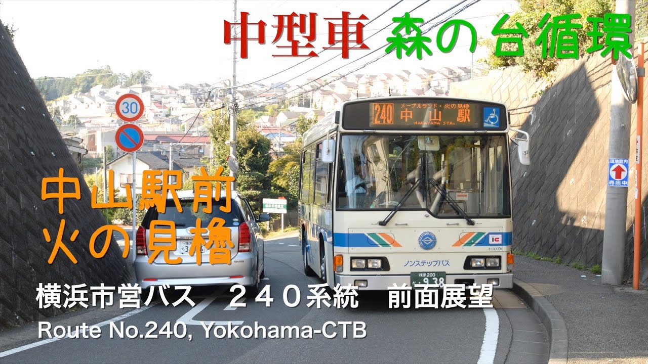 前面展望 横浜市営バス ２４０系統 森の台 台村中央 Driver S View Route No 240 Morinodai Daimura Chuo Yokohama Ctb Youtube