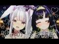 【ASMR】kototo!さん、初バイノーラルボイス、ここで聴けます🎙️初コラボ、初オフ♡ #コトもち【丸餅つきみ×kototo!/Re:AcT】