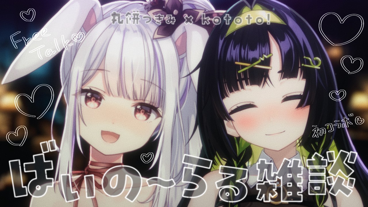 【ASMR】kototo!さん、初バイノーラルボイス、ここで聴けます🎙️初コラボ、初オフ♡ #コトもち【丸餅つきみ×kototo!/Re:AcT】