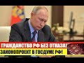 СРОЧНО! ДЛЯ ВСЕХ ИНОСТРАННЫХ ГРАЖДАН! ГРАЖДАНСТВО РФ без ОТКАЗА ОТ ИНОСТРАННОГО. ЗАКОН В ГОСДУМЕ!