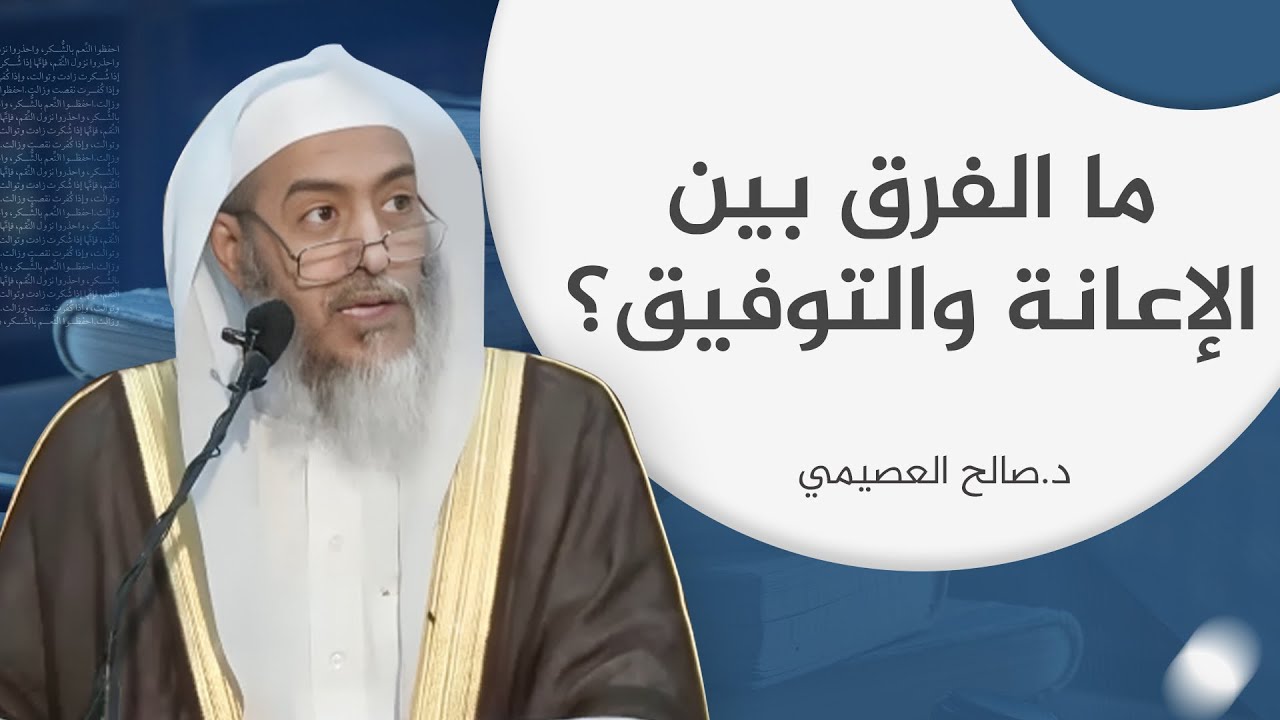 الفرق بين الإعانة والتوفيق | الشيخ صالح العصيمي