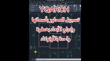 YQARCHبخطوة واحدة تسجيل المحاور بأسمائها وترقيمها مع إدراج أبعادها في ثواني #autocad بالأوتوكاد