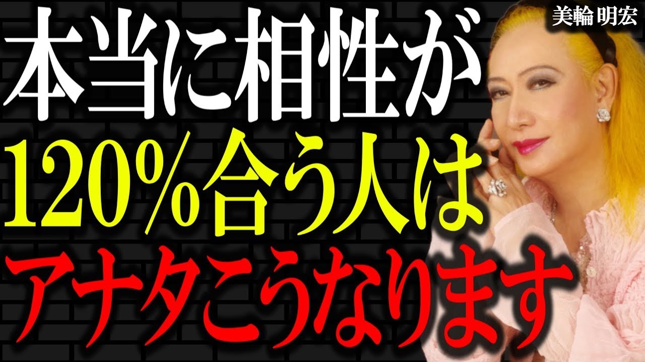 【美輪明宏】出会えたら奇跡！本当に相性の良い人しか出さない7つのサイン。人生で最高に価値のある出会いを大切にしなさい。｜偉人｜名言｜人生哲学｜好転反応｜