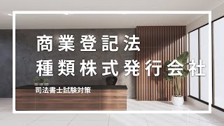 種類株式・種類株主総会の登記実務 種類株式・種類株主総会の登記実務 | 青山修 |本 | 通販 | Amazon