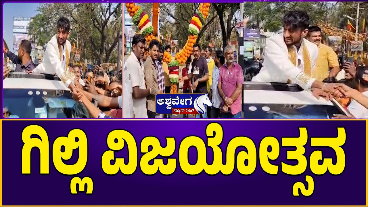 ಗಿಲ್ಲಿ ವಿಜಯೋತ್ಸವ | BBK 12 winner Gilli Celebration