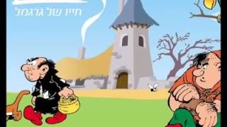 Miniatura del video "עמיר בניון - חייו של גרגמל HD"