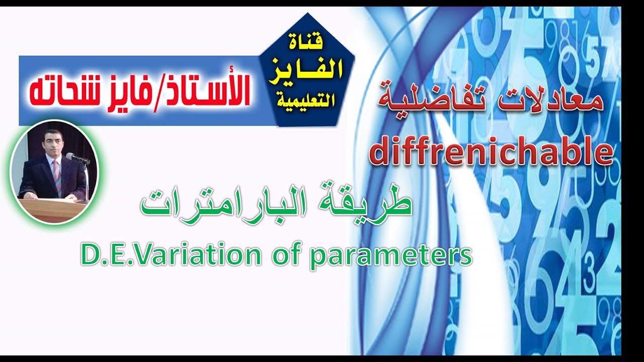 L27 -   تابع البارامترات    D.E.Variation of parametres