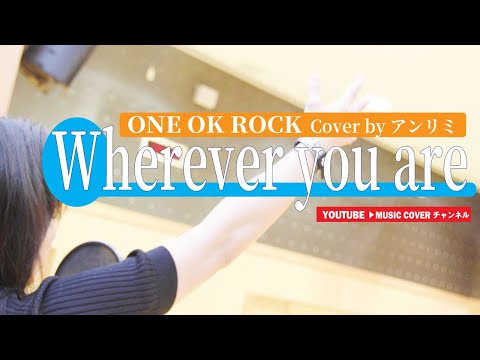 ONE OK ROCK「Wherever you are」Cover by #アンリミテッドカラー【#アンリミnami】